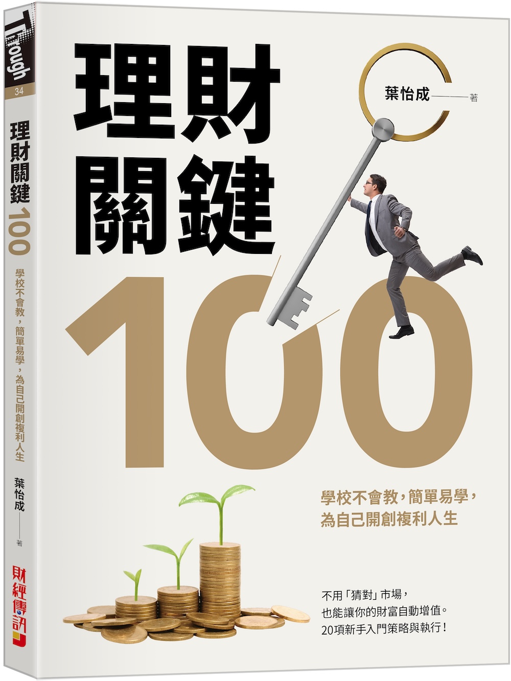 理財關鍵100