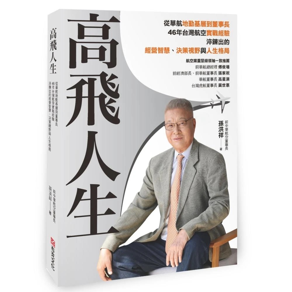 高飛人生