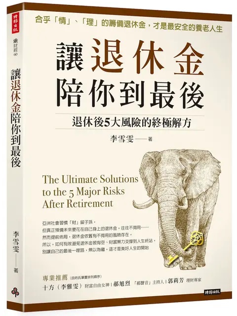 退休金陪你到最後