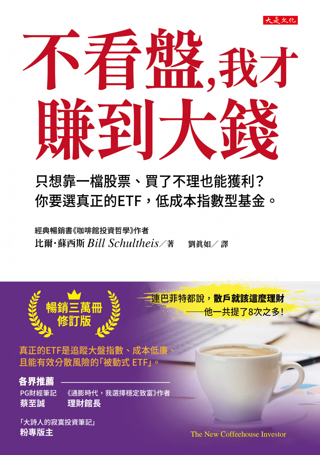 不看盤,我才賺到大錢
