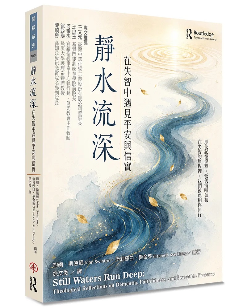 靜水流深:在失智中遇見平安與信實