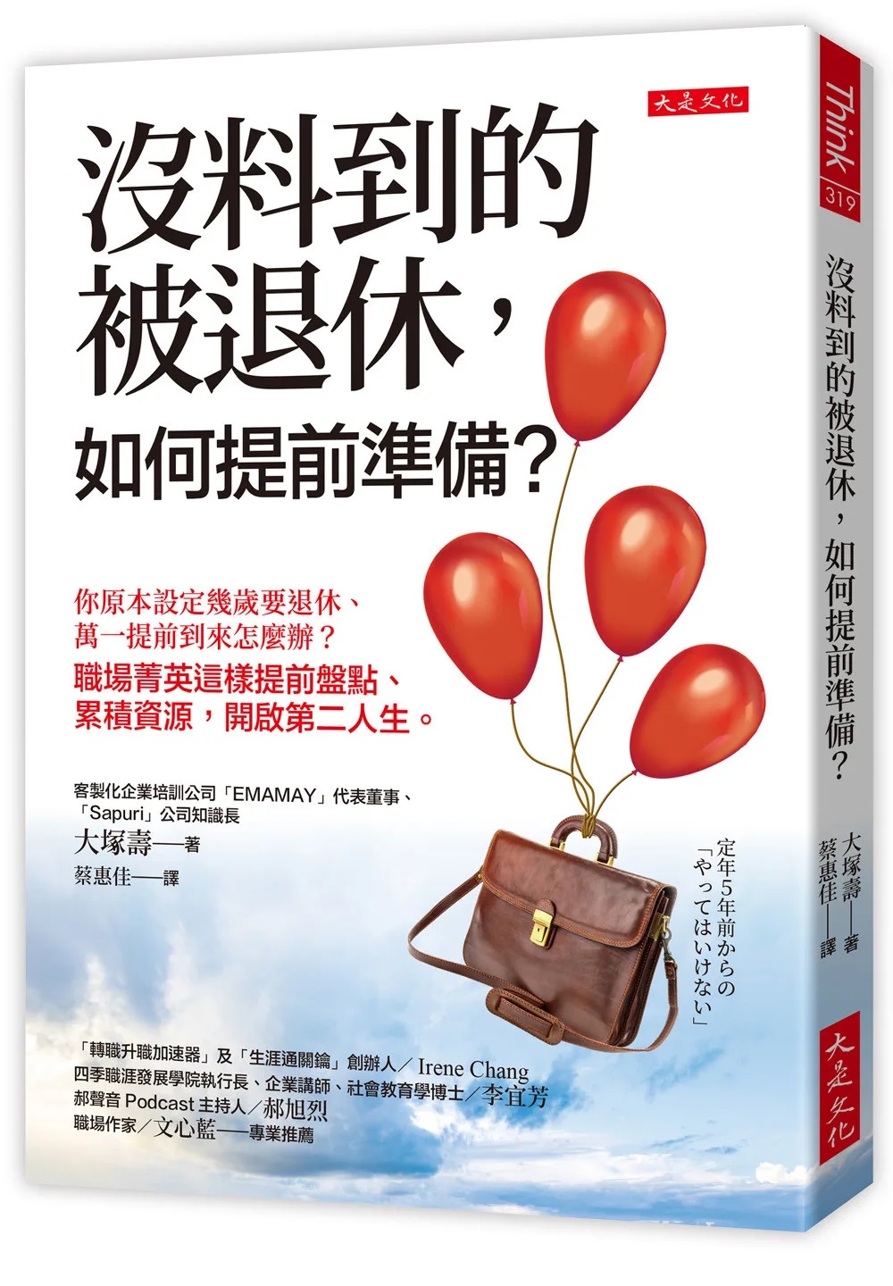 沒料到的被退休，如何提前準備