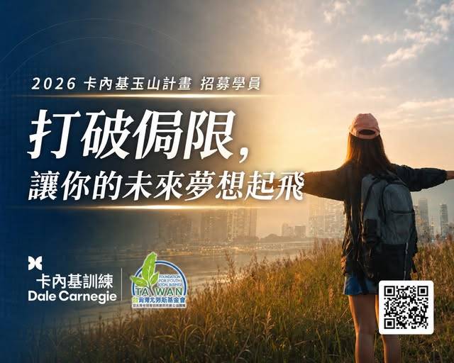 玉山計畫降低青年取得培訓資源的門檻
