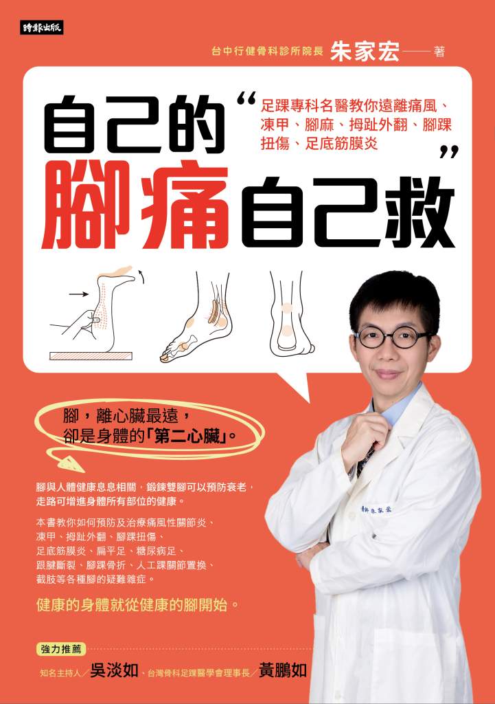 自己腳痛自己救