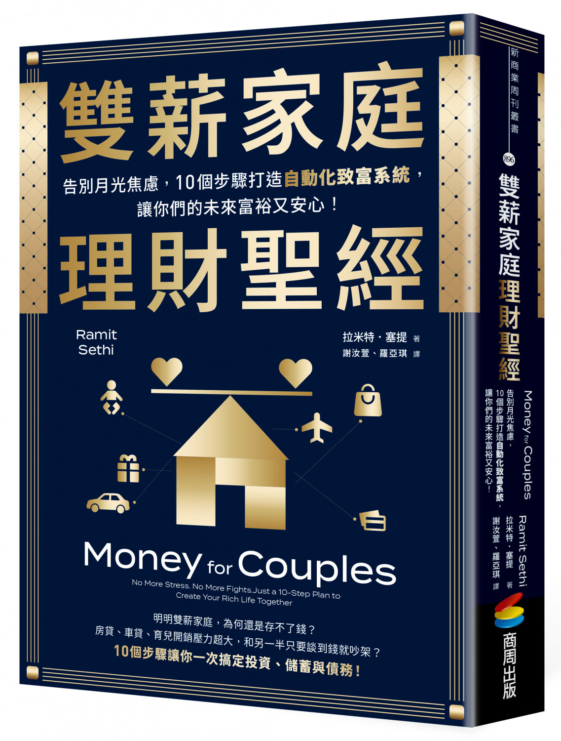 雙薪家庭理財聖經