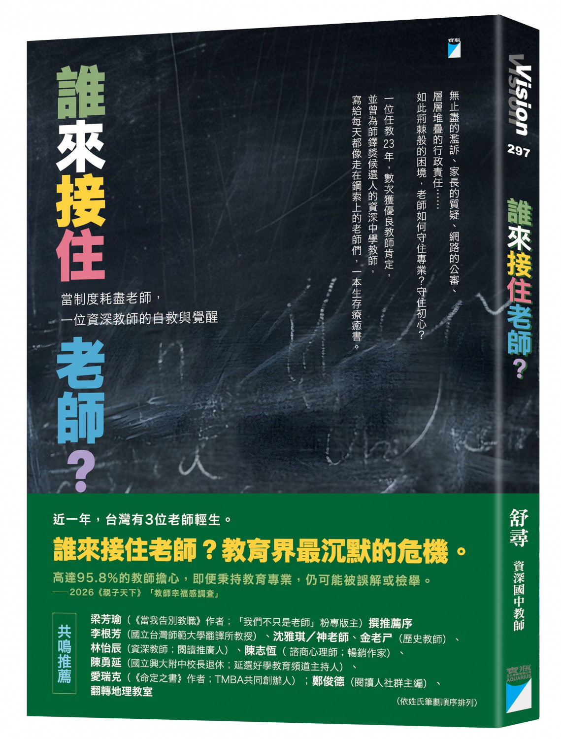 誰來接住老師?