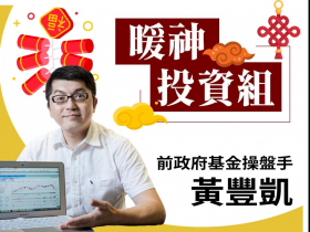 【黃豐凱】202301021籌碼精選雙週新春報