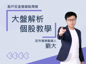 【劉大】2022.06.05 本周選股：長榮、群創、可寧衛、高林