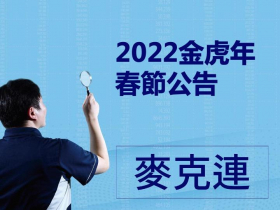 2022金虎年春節公告