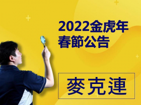 2022金虎年春節公告
