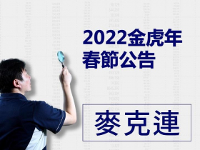 2022金虎年春節公告