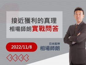 【相場師朗】實戰問答（2022/11/8）