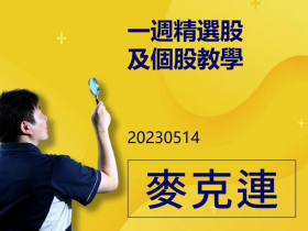 【麥克連】20230514一週精選股及個股教學