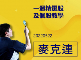 【麥克連】20220522一週精選股及個股教學