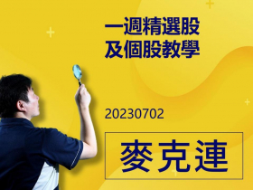 【麥克連】20230702一週精選股及個股教學