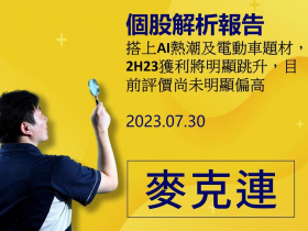 【麥克連】20230730精選個股：搭上AI熱潮及電動車題材，2H23獲利將明顯跳升，目前評價尚未明顯偏高