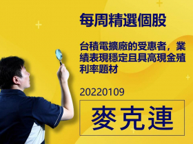 【麥克連】20220109精選個股：台積電擴廠的受惠者，業績表現穩定且具高現金殖利率題材