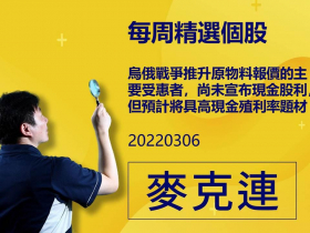 【麥克連】20220306精選個股：烏俄戰爭推升原物料報價的主要受惠者，尚未宣布現金股利，但預計將具高現金殖利率題材