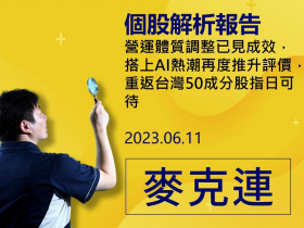 【麥克連】20230611精選個股：營運體質調整已見成效，搭上AI熱潮再度推升評價，重返台灣50成分股指日可待