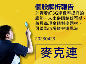 【麥克連】20230423精選個股：外資看好5G滲透率提升的趨勢，未來併購綜效可期，兼具高現金殖利率題材，可望為市場資金避風港