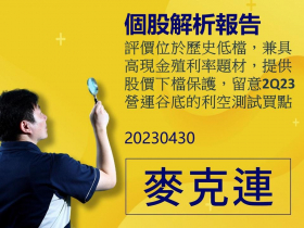【麥克連】20230430精選個股：評價位於歷史低檔，兼具高現金殖利率題材，提供股價下檔保護，留意2Q23營運谷底的利空測試買點
