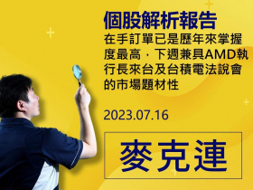 【麥克連】20230716精選個股：在手訂單已是歷年來掌握度最高，下週兼具AMD執行長來台及台積電法說會的市場題材性