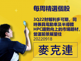 【麥克連】20220918精選個股：3Q22財報利多可期，同時兼具電動車及半導體HPC趨勢向上的市場題材，營運前景展望佳