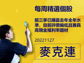 【麥克連】20221127精選個股：前三季已賺贏去年全年水準，目前評價偏低且兼具高現金殖利率題材