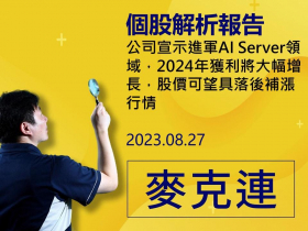 【麥克連】20230827：公司宣示進軍AI Server領域，2024年獲利將大幅增長，股價可望具落後補漲行情