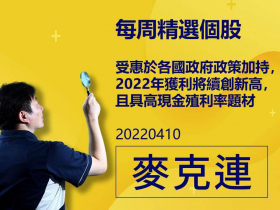 【麥克連】20220410精選個股：受惠於各國政府政策加持，2022年獲利將續創新高，且具高現金殖利率題材