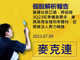 【麥克連】20230709精選個股：受惠於半導體製程演進及中美科技戰的產業趨勢，獲利將維持高度增長且續創新高