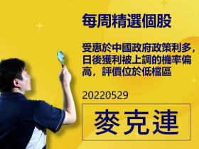 【麥克連】20220529精選個股：受惠於中國政府政策利多，日後獲利被上調的機率偏高，評價位於低檔區