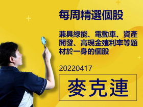 【麥克連】20220417精選個股：兼具綠能、電動車、資產開發、高現金殖利率等題材於一身的個股