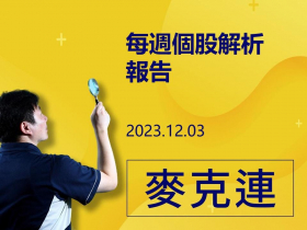 【麥克連】20231203 每週個股解析：2024年迎來半導體產業復甦及AI PC元年，營運將恢復增長動能，目前評價仍有上調空間