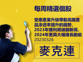 【麥克連】20230326精選個股：受惠產業升級帶動高階產品滲透率提升的趨勢，2023年獲利將續創新高，2024年更具大幅增長動能