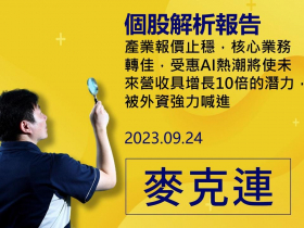 【麥克連】20230924個股解析：產業報價止穩，核心業務轉佳，受惠AI熱潮將使未來營收具增長10倍的潛力，被外資強力喊進