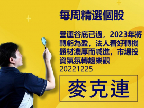 【麥克連】20221225精選個股：營運谷底已過，2023年將轉虧為盈，法人看好轉機題材濃厚而喊進，市場投資氣氛轉趨樂觀