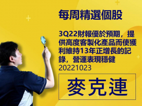【麥克連】20221023精選個股：3Q22財報優於預期，提供高度客製化產品而使獲利維持13年正增長的記錄，營運表現穩健