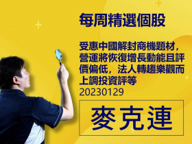 【麥克連】20230129精選個股：受惠中國解封商機題材，營運將恢復增長動能且評價偏低，法人轉趨樂觀而上調投資評等