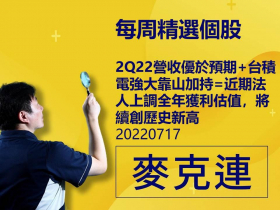 【麥克連】20220717精選個股：2Q22營收優於預期+台積電強大靠山加持=近期法人上調全年獲利估值，將續創歷史新高