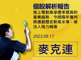【麥克連】20230917個股解析：搭上電動車滲透率提高的產業趨勢，今明兩年獲利將續創歷史新高水準，被法人強力喊進