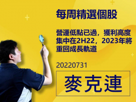 【麥克連】20220731精選個股：營運低點已過，獲利高度集中在2H22，2023年將重回成長軌道