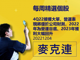 【麥克連】20221204精選個股：4Q22接獲大單，營運表現將優於公司財測，2022年為營運谷底、2023年獲利大幅回升