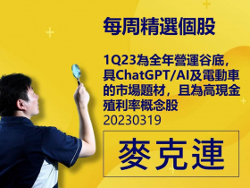 【麥克連】20230319精選個股：1Q23為全年營運谷底，具ChatGPT/AI及電動車的市場題材，且為近期備受市場資金青睞的高現金殖利率概念股