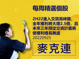 【麥克連】20220925精選個股：2H22進入交貨高峰期，全年獲利將大增2.5倍，且未來三年預定交貨計畫將使獲利增長無虞