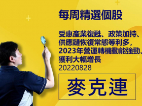【麥克連】20220828精選個股：受惠產業復甦、政策加持、供應鏈恢復常態等利多，2023年營運轉機動能強勁、獲利大幅增長
