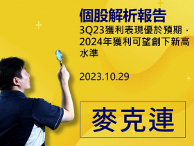 【麥克連】20231029個股解析：3Q23獲利表現優於預期，2024年獲利可望創下新高水準