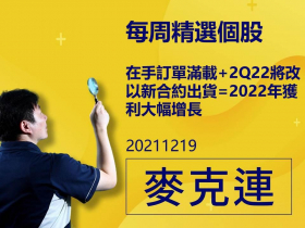 【麥克連】20211219精選個股：在手訂單滿載+2Q22將改以新合約出貨=2022年獲利大幅增長 