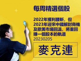 【麥克連】20230205精選個股：2022年獲利腰斬，但2023年迎來中國解封商機及歐美市場回溫，將重回賺一個股本的軌道