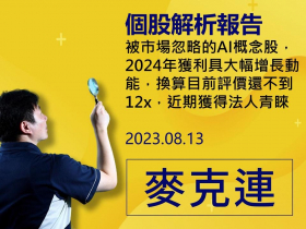 【麥克連】20230813：2Q23財報優於預期，原本業務已從谷底回升，而跨入AI新領域將使明年獲利翻倍增長